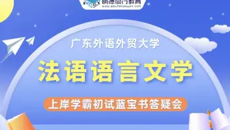 【六月答疑会】23广外法语语言文学考研复习规划及建议