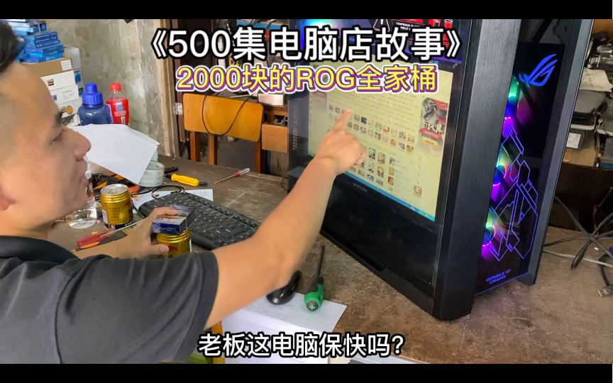 500集电脑店故事:2000块的ROG全家桶哔哩哔哩bilibili