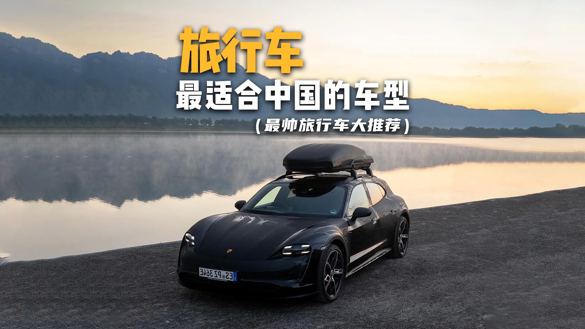 一口气看完最适合中国家庭的最帅旅行车