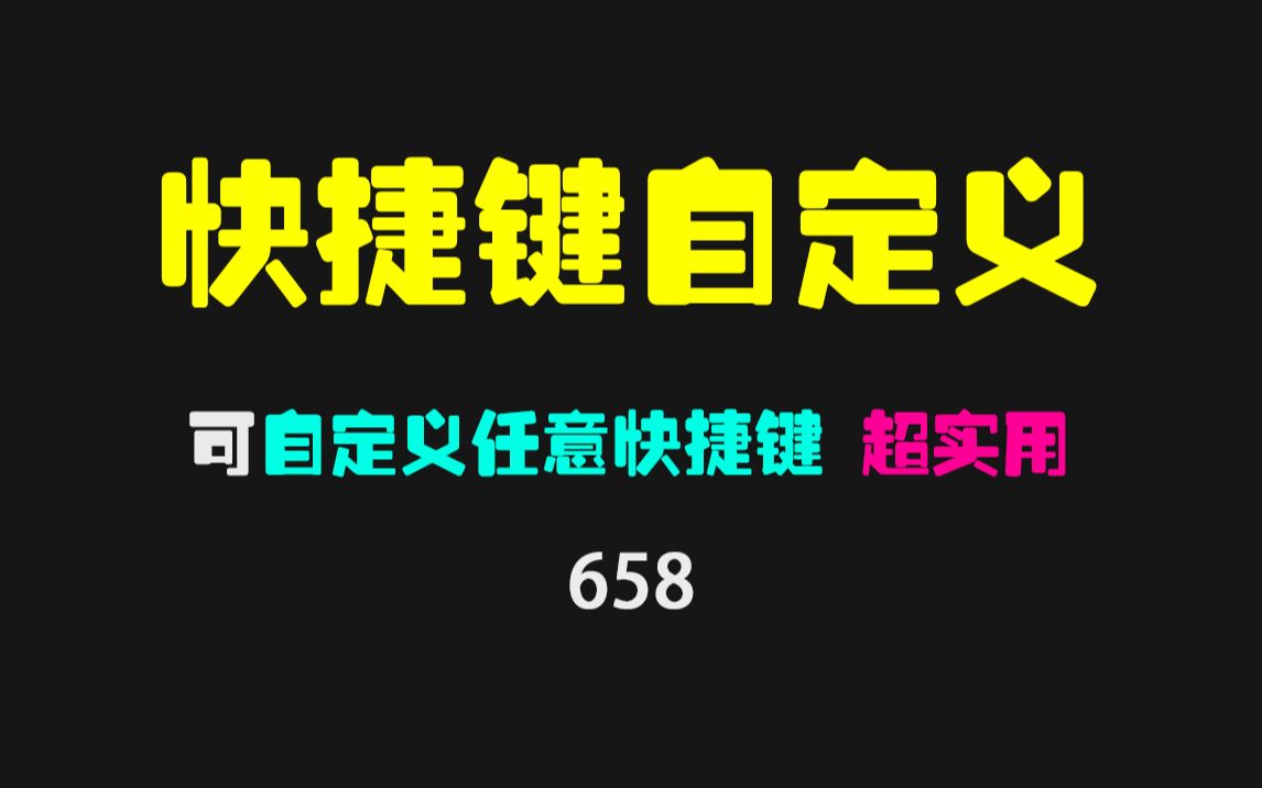 电脑怎么设置自定义快捷键?它可任意设置哔哩哔哩bilibili