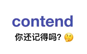 下载视频: 熟悉却记不清楚的单词——contend