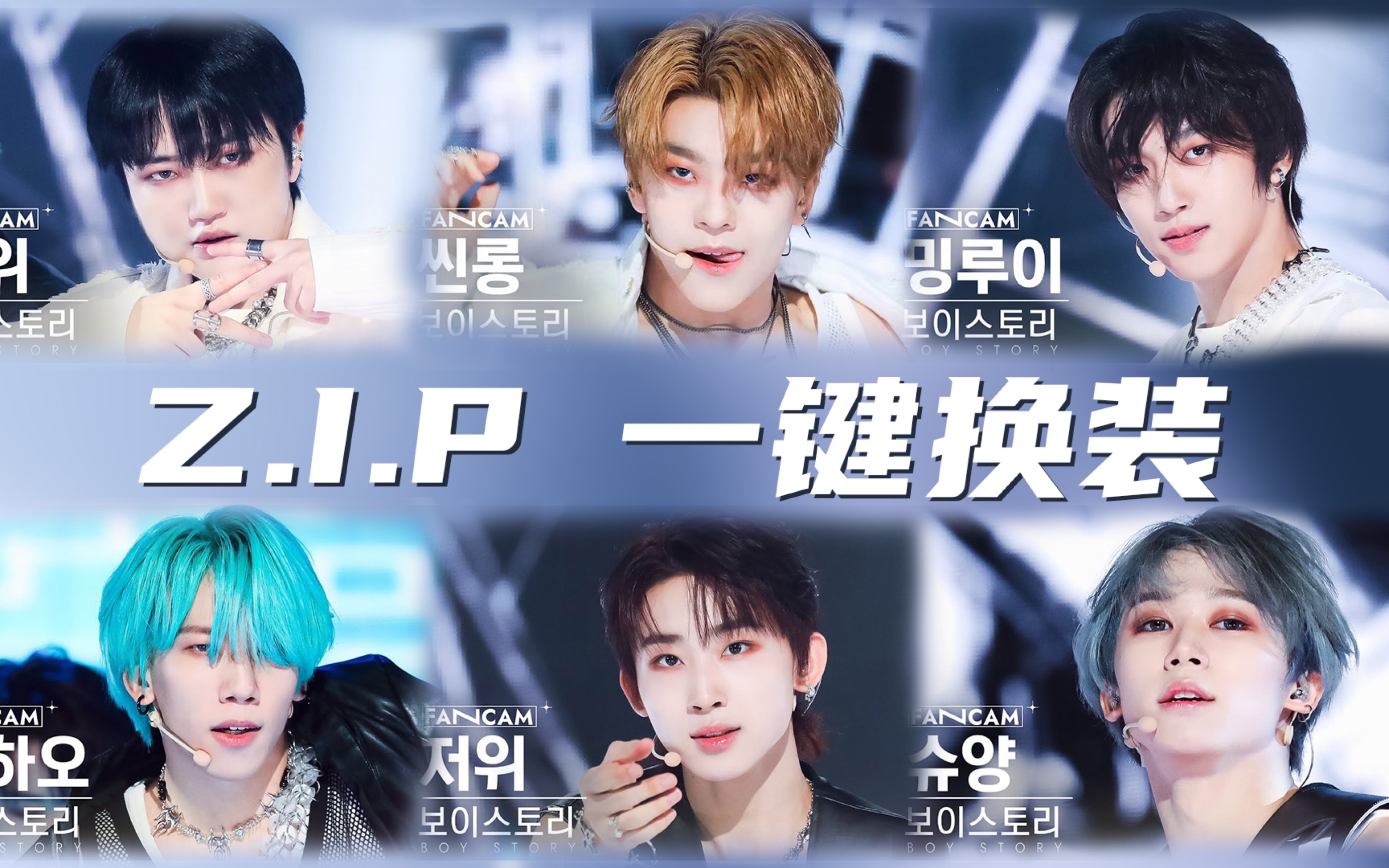 [图]JYP中国男团真韩国打歌！BOYSTORY《Z.I.P》五舞台一键换装混剪