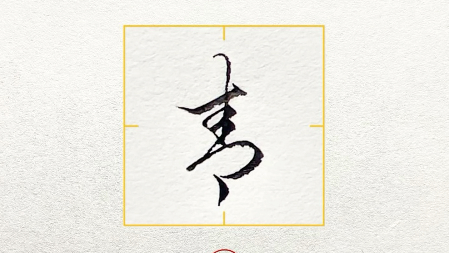 行书草书必学"青字根" 的笔法