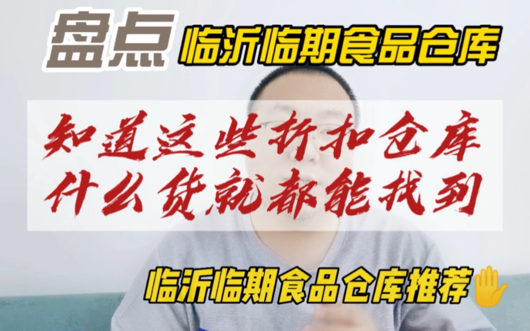 盘点山东临沂临期食品批发折扣仓库,推荐这几家临沂临期食品供应商,知道这些进货渠道什么货就都能找到了哔哩哔哩bilibili