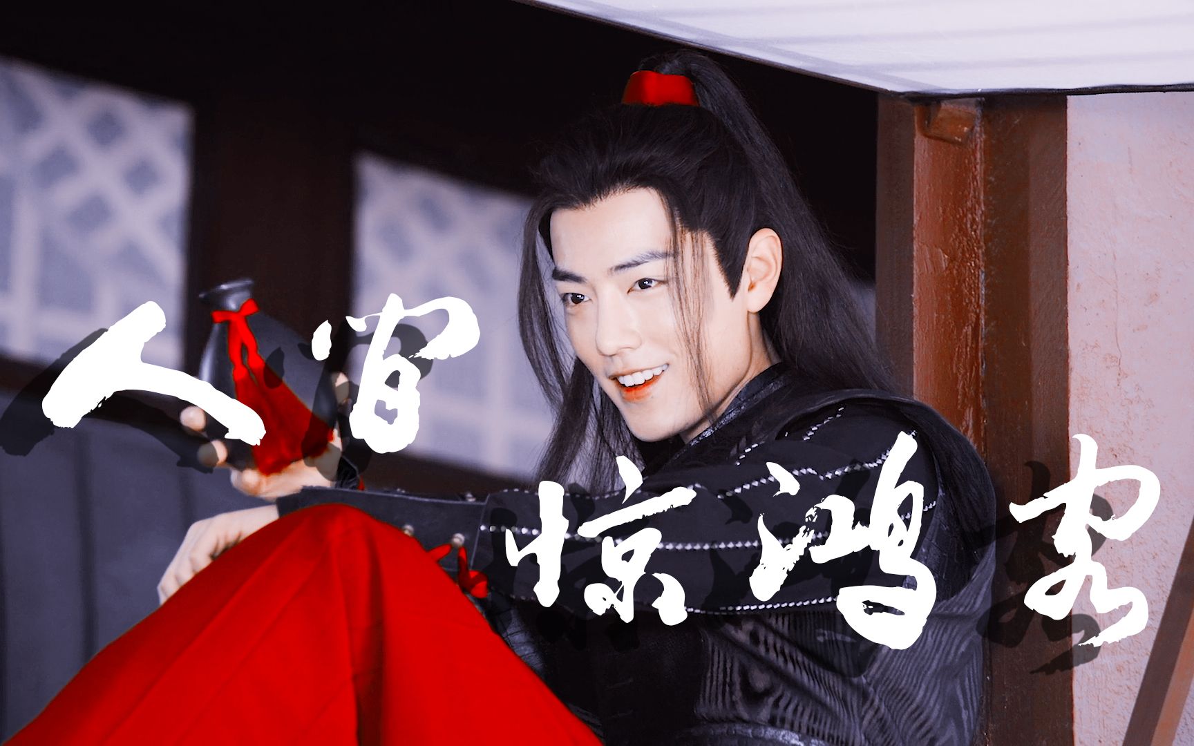 【肖战】人间惊鸿客