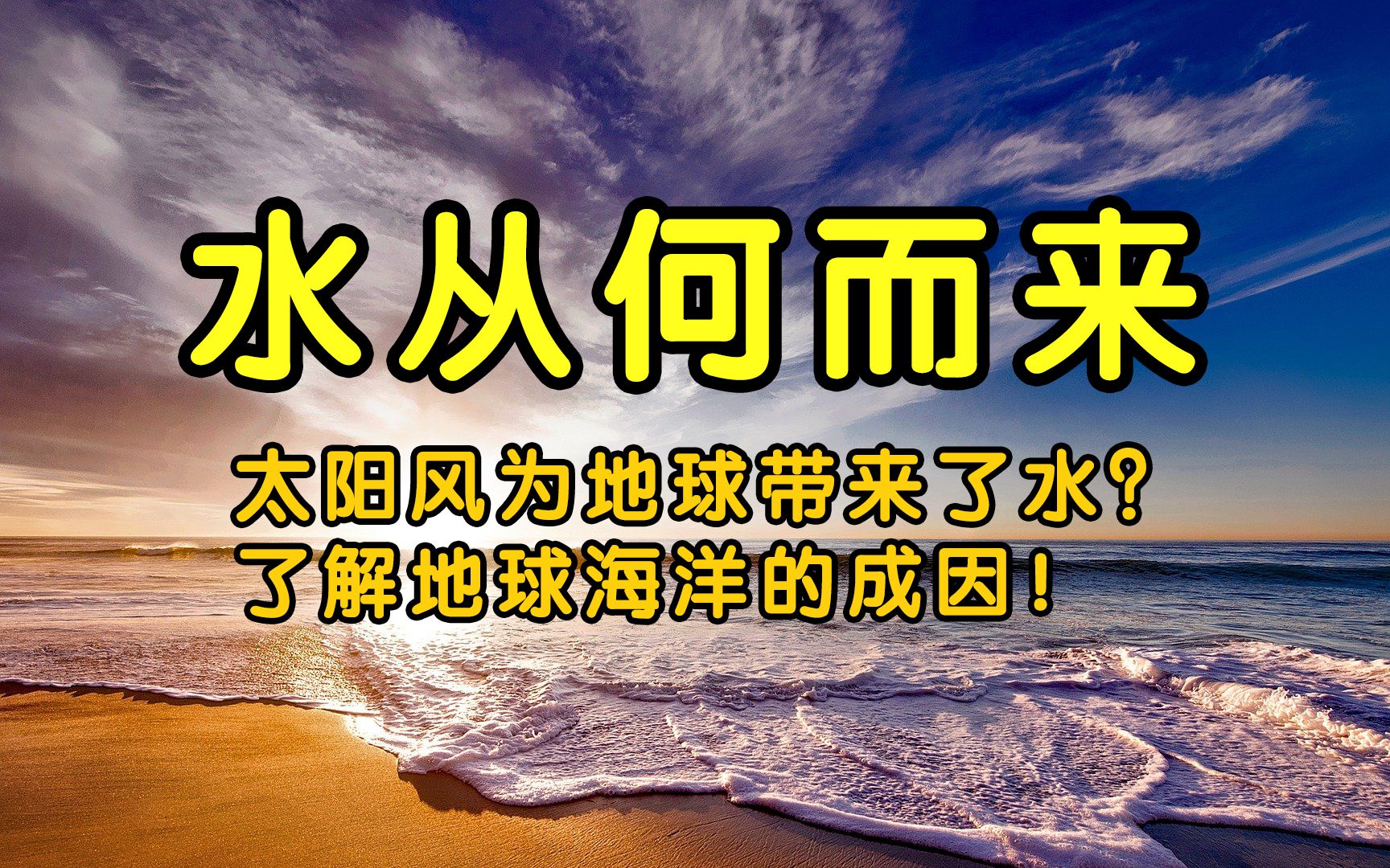 [图]太阳风为地球带来了水？了解地球海洋的成因！