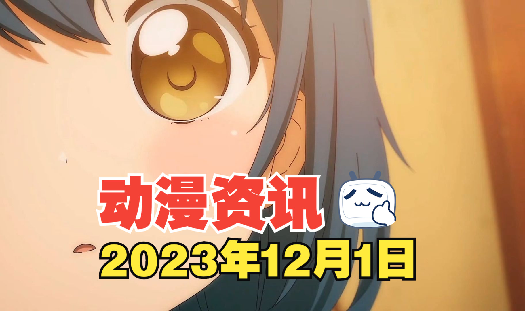 [图]2023年12月1日动漫资讯《大室家》预告公开《摇曳露营△第三季》