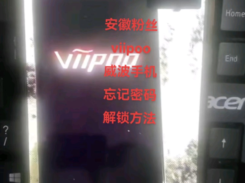 viipoo,威波手机忘记密码怎么解锁?杂牌手机忘记密码格机技巧#pin密码忘记了怎么办 #手机解锁 #手机忘记密码怎么办哔哩哔哩bilibili