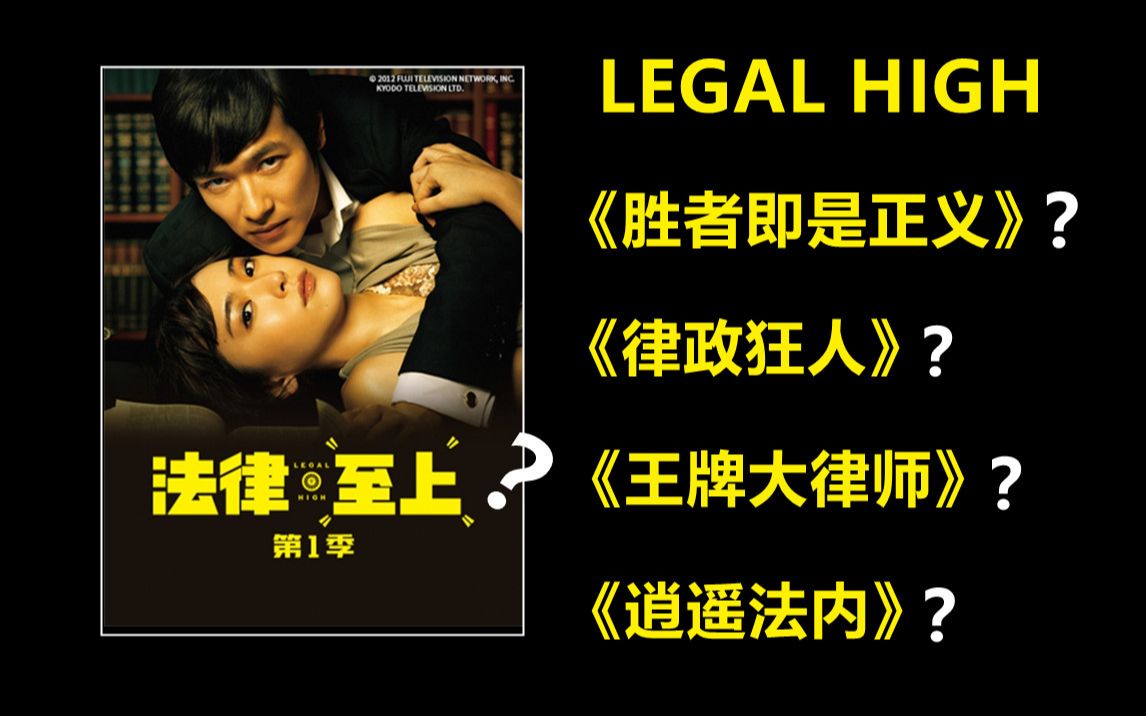 【法律至上】Legal High 哪个译名最合适?哔哩哔哩bilibili