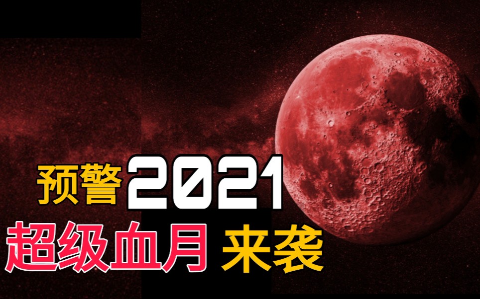 2021最大血月来袭!不祥之兆要出大事?“连环四血月”最凶险?哔哩哔哩bilibili