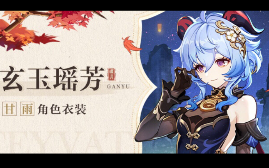 甘雨新皮肤大招动画30秒纯享