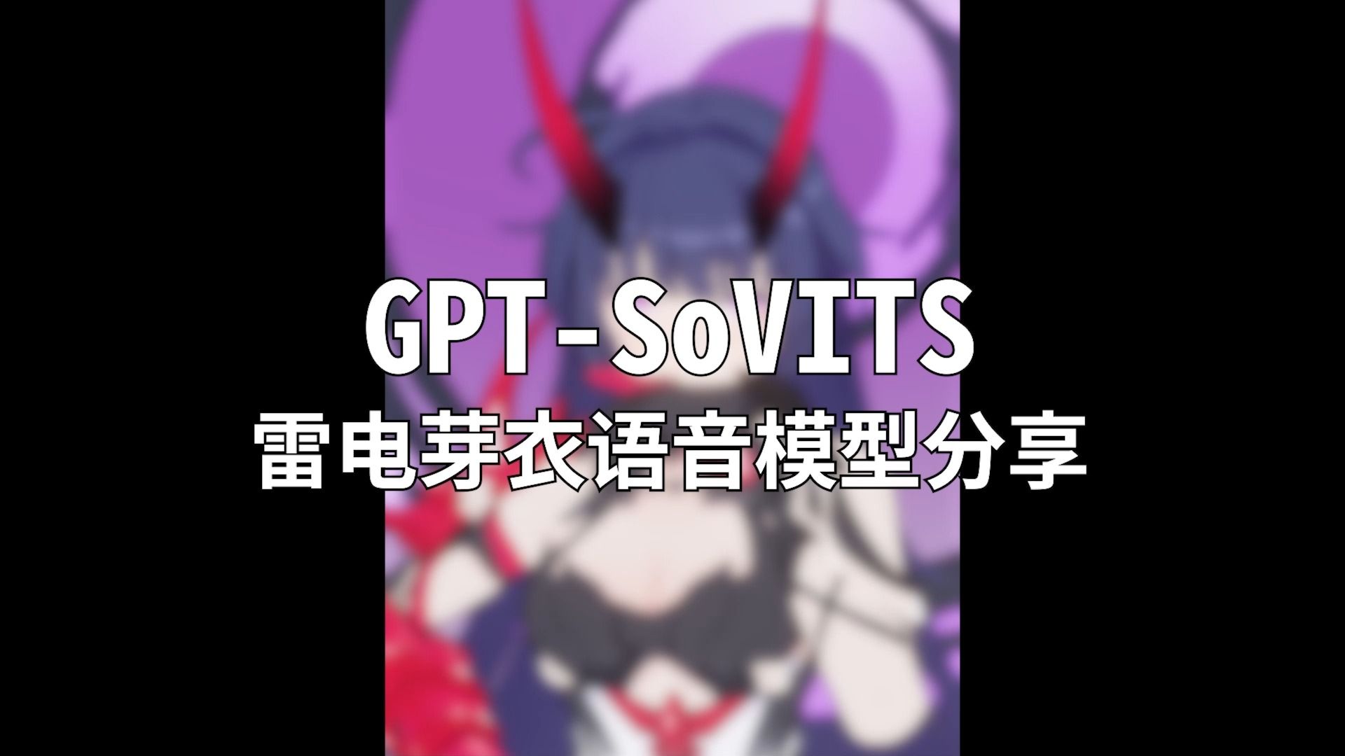 [图]GPT-SoVITS 雷电芽衣语音模型分享