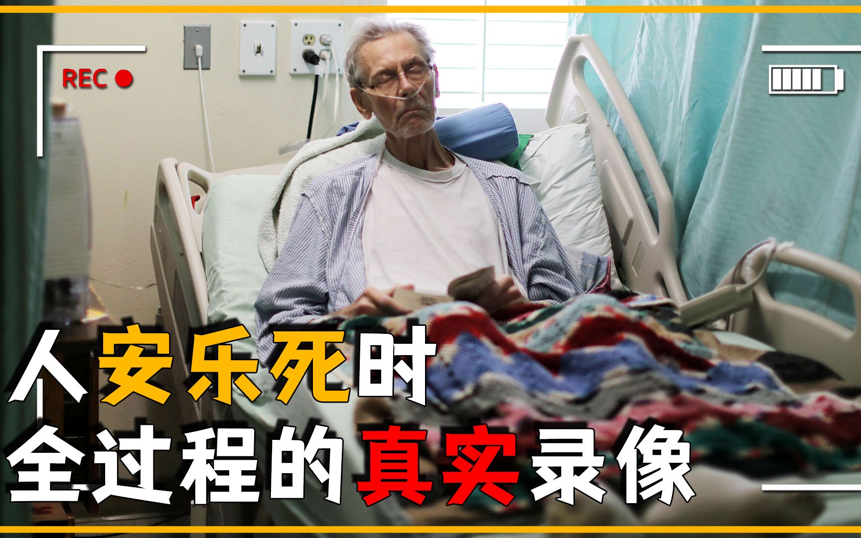 安乐死全过程真实录像,让人毫无痛苦死去,为啥我国却明令禁止?哔哩哔哩bilibili