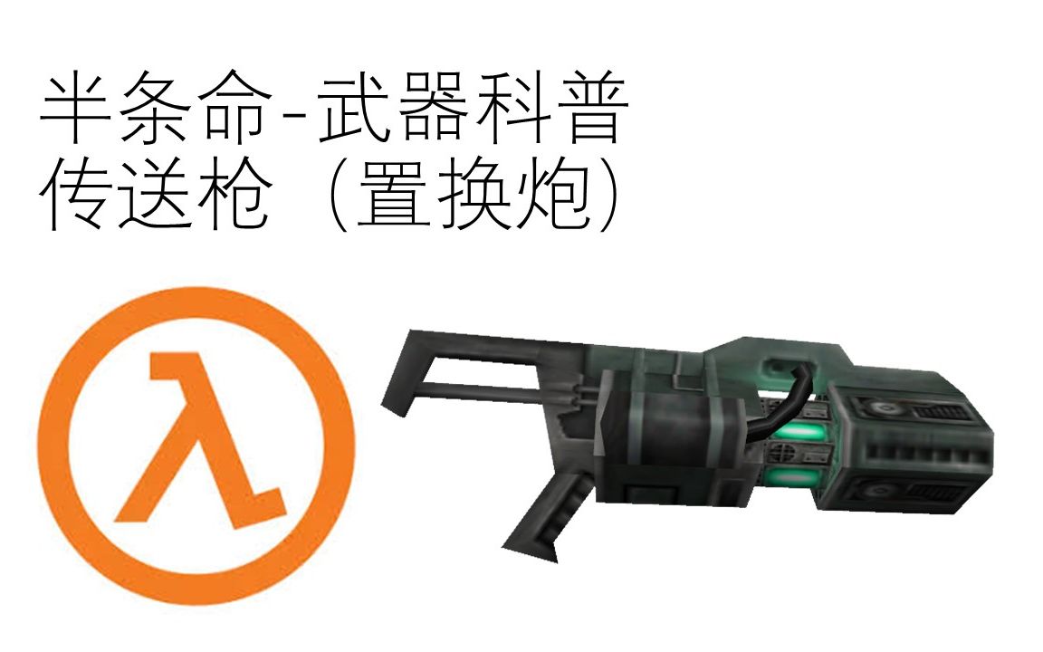 【科普】半条命武器科普-传送枪(置换炮)