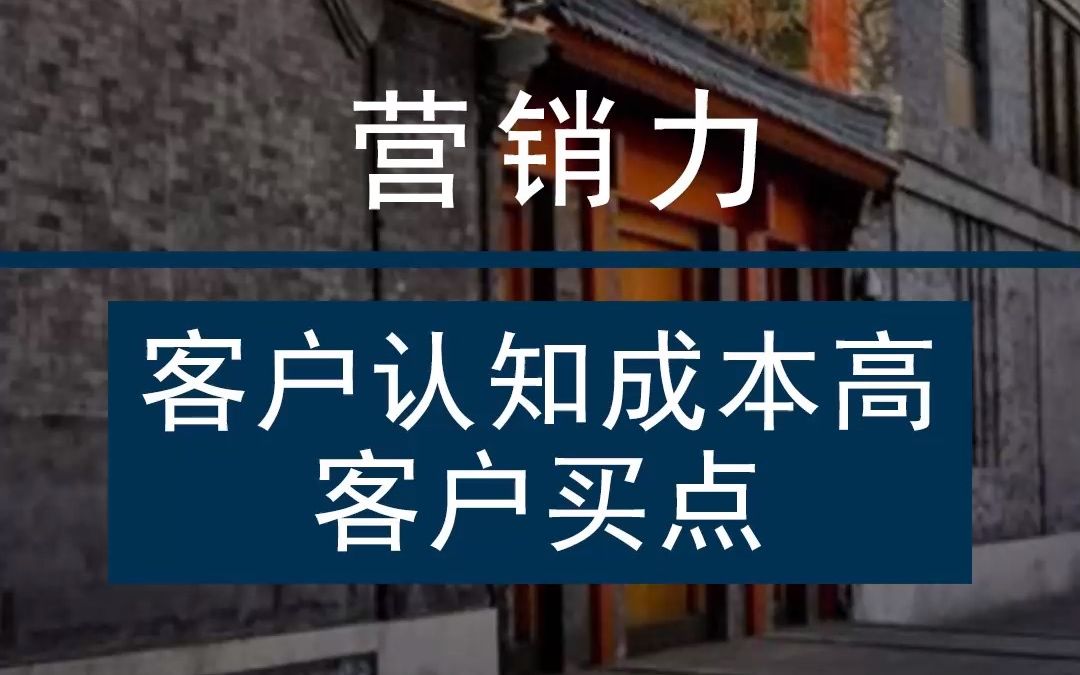 营销力 | 客户认知成本高客户买点哔哩哔哩bilibili