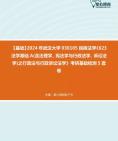 [图]【本校团队】2024年武汉大学030105民商法学《623法学基础A(含法理学、宪法学与行政法学、诉讼法学)之行政法与行政诉讼法学》考研基础检测5套卷资料真题笔