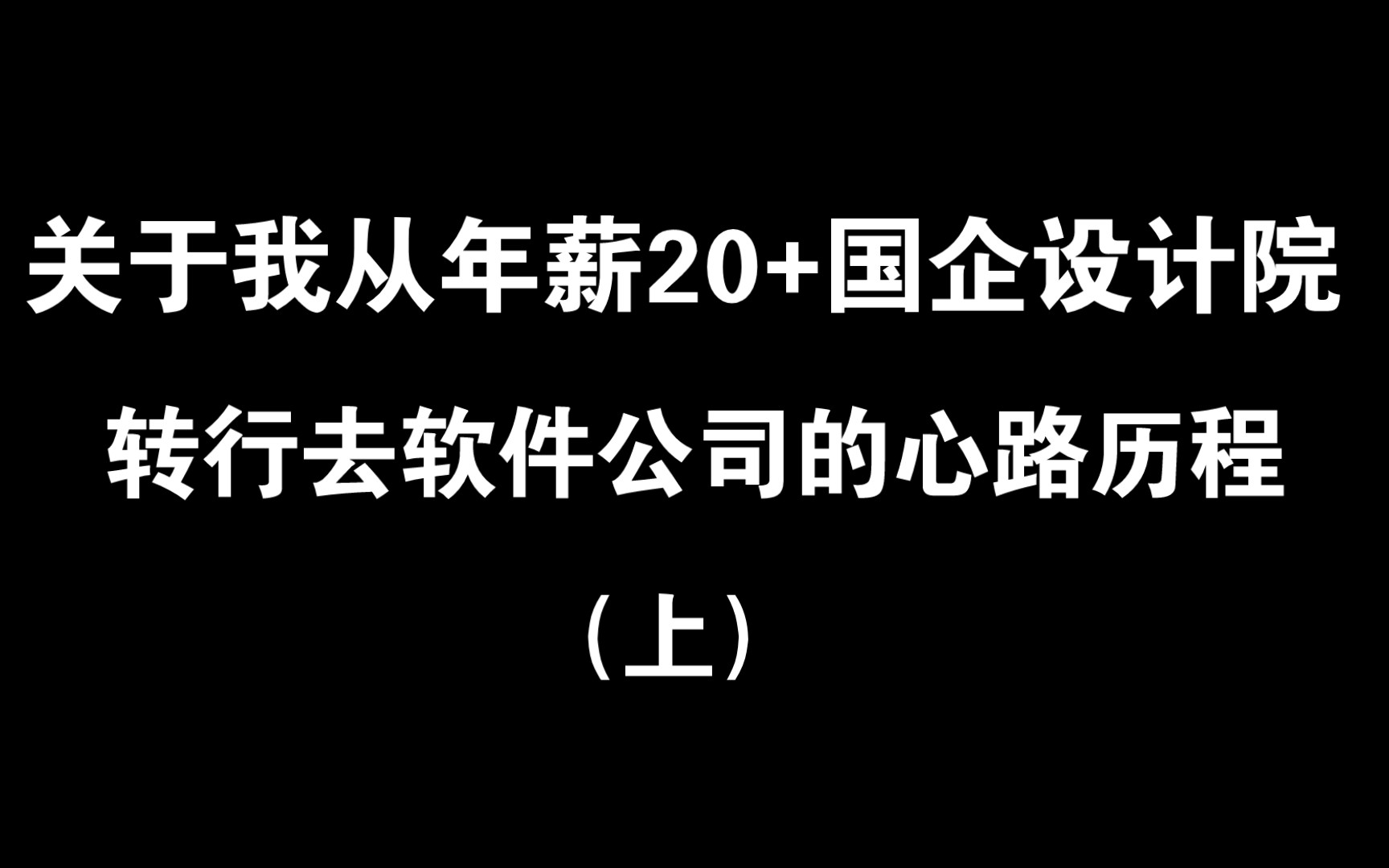 关于我从建筑师转行软件公司的心路历程(上)哔哩哔哩bilibili