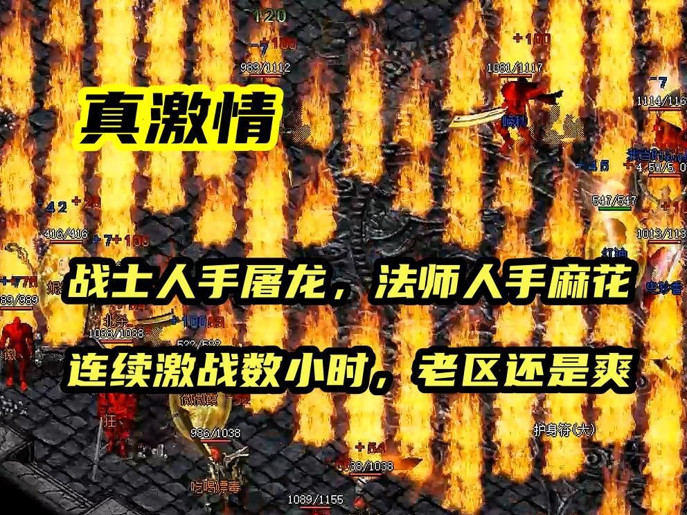 热血传奇:战士人手屠龙法师人手麻花,连续激战到晚上12点真刺激