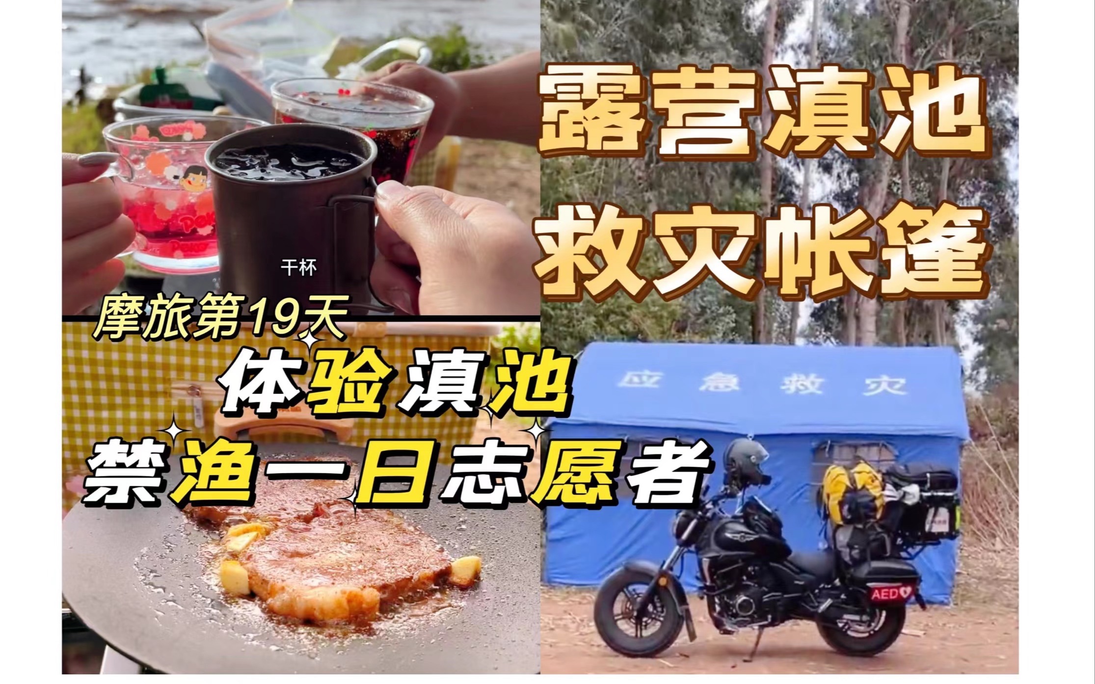 [图]昆明滇池小众露营地缘遇陌生朋友一见如故，蹭吃蹭喝，夜宿救灾帐篷，体验滇池禁渔志愿者。