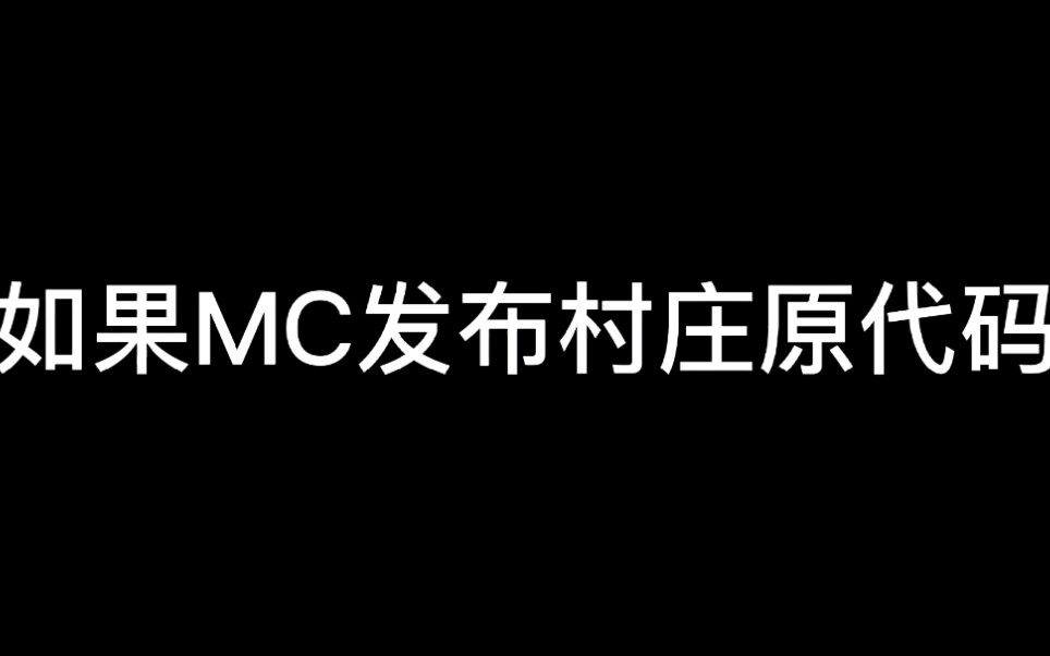 假如MC发布村庄原代码哔哩哔哩bilibili