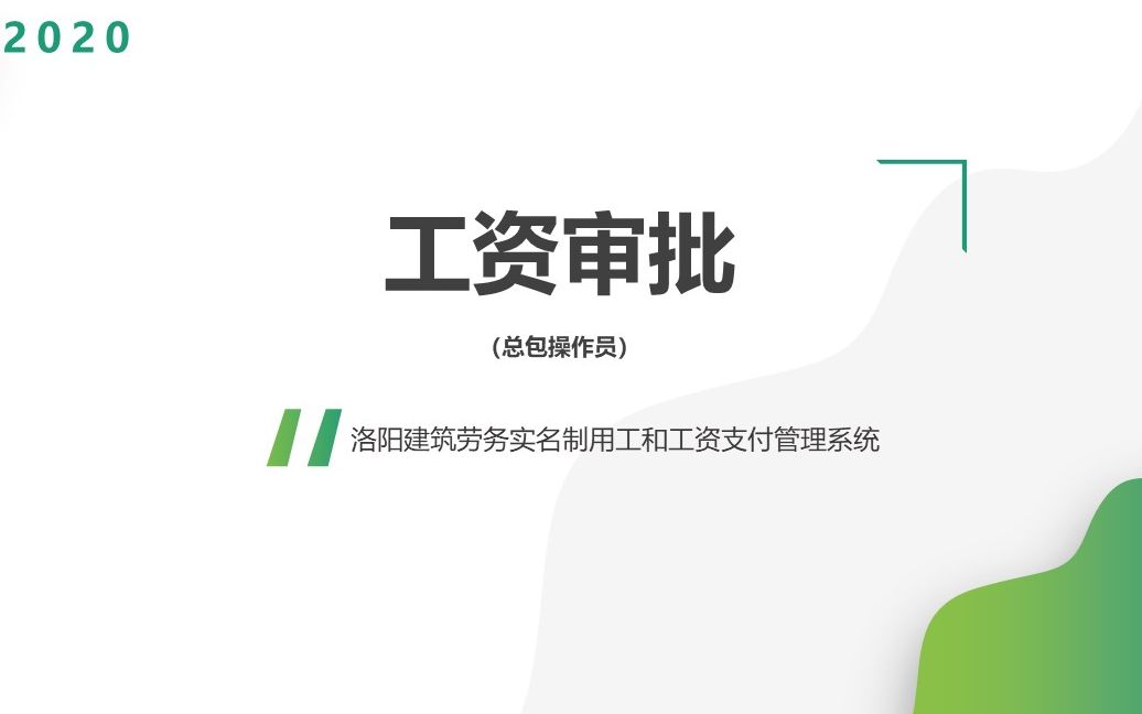 洛阳市实名制系统总承包工资发放审批哔哩哔哩bilibili