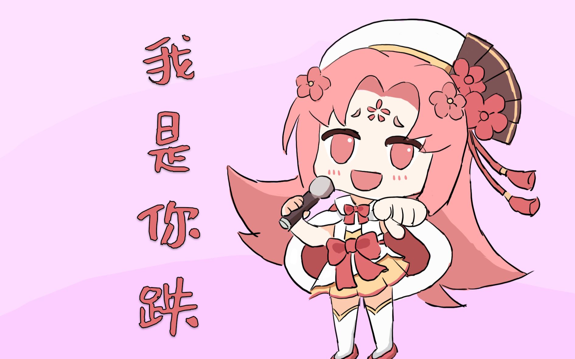 自制扇宝切片&二创共享片头,欢迎使用