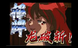 动漫第一猛女！魔剑美神[莉娜.因巴斯]全部绝技！