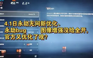 Download Video: 4.1日永劫无间新优化、永劫bug     图像增强没给全开，官方又优化了啥？