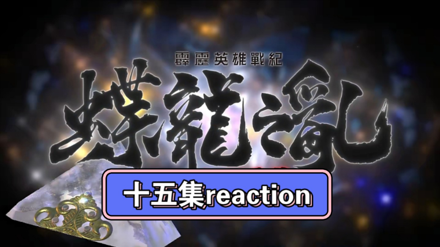 【蝶龙】reaction①⑤
