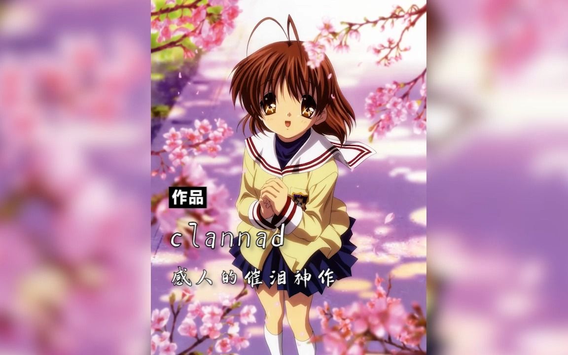 【作品推荐】clannad感人的催泪神作GMV热门视频