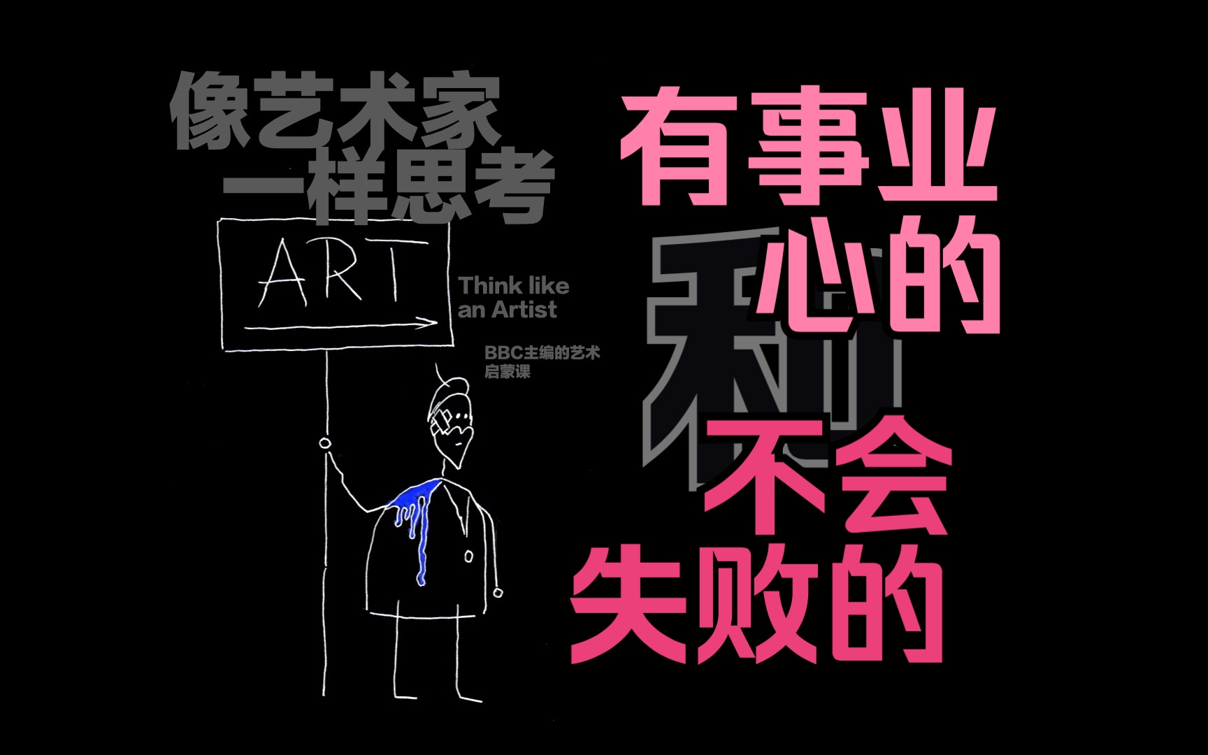 艺术家是 "有事业心的" 和 "不会失败的"