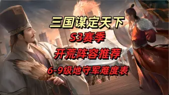 Descargar video: 【三国:谋定天下】S3赛季开荒阵容推荐与守军难度表