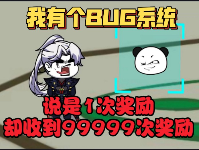 我有个BUG系统,七彩天赋非说是金色天赋,说是1次奖励却收到99999次奖励!哔哩哔哩bilibili