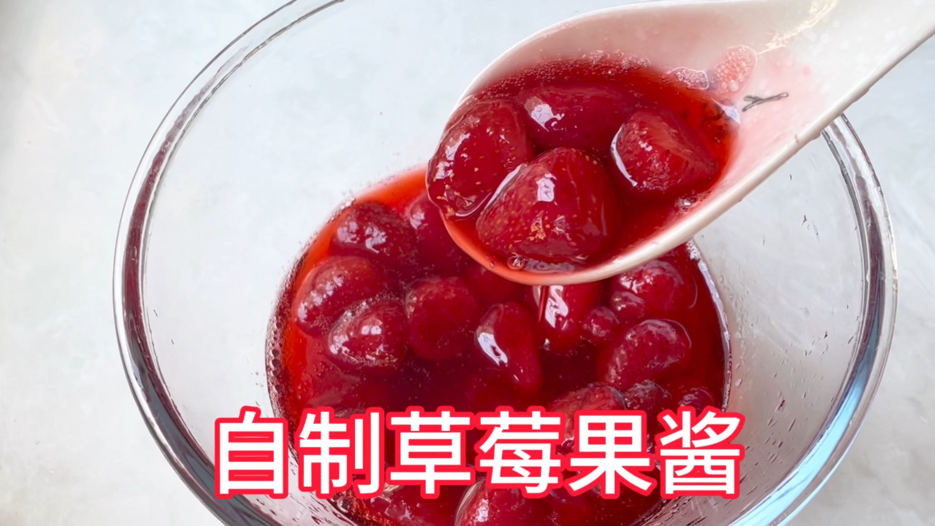 分享只要3分钟就能轻松做出酸酸甜甜的草莓果酱