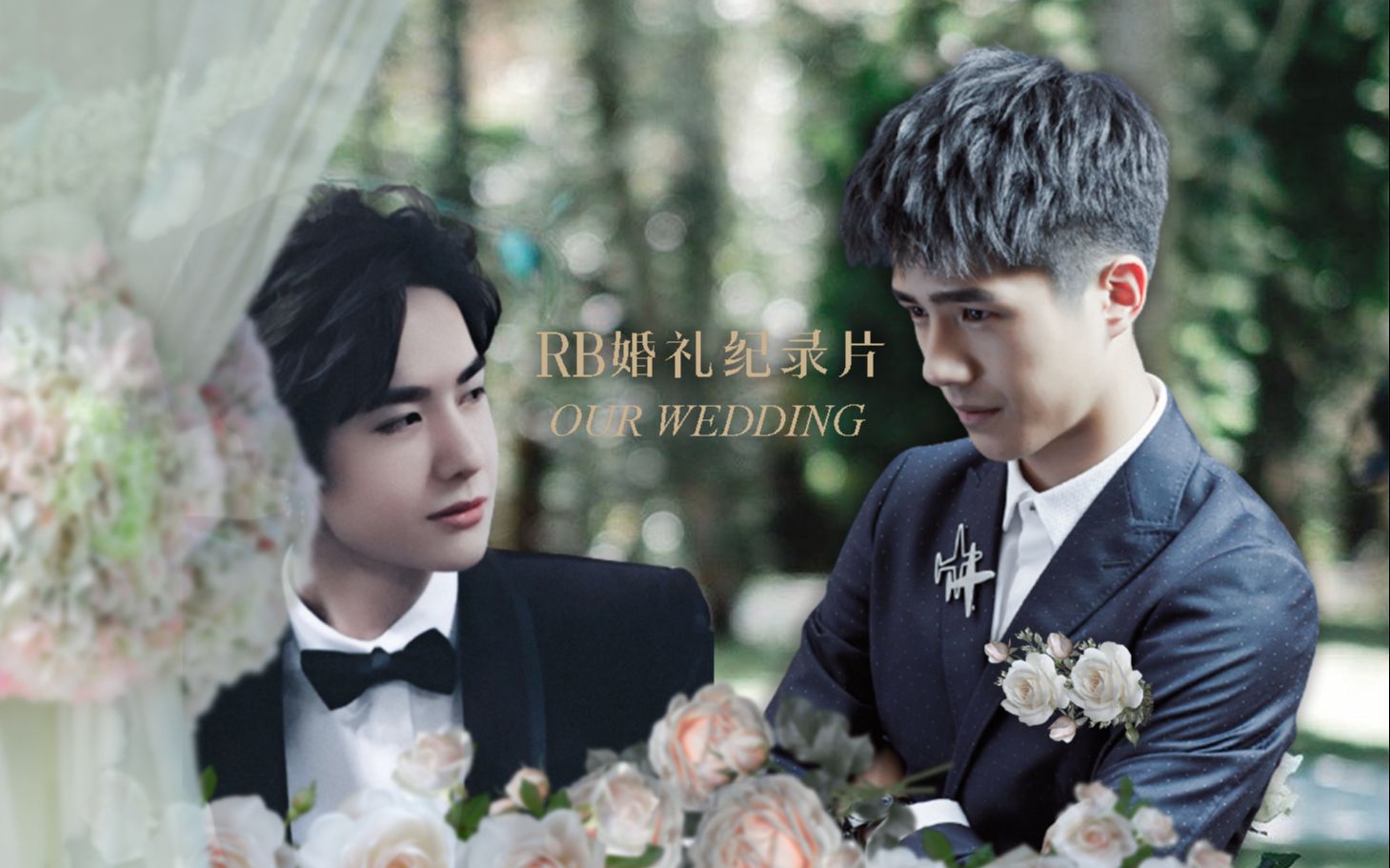 【刘昊然x王一博/然博基尼】然博结婚纪录片