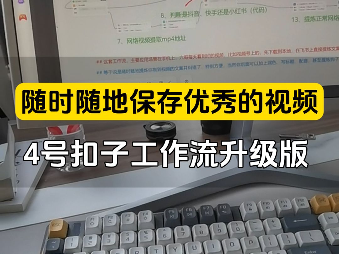 随时随地保存你刷到的视频或本地的视频,扣子工作流高级用法,从文案到润色到写爆款标题到配音到总结一条龙服务哔哩哔哩bilibili