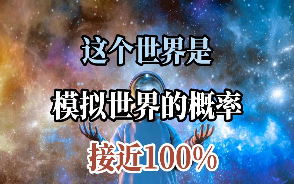 [图]科学家发现三个证据，人类生活在虚拟世界的概率接近百分百！