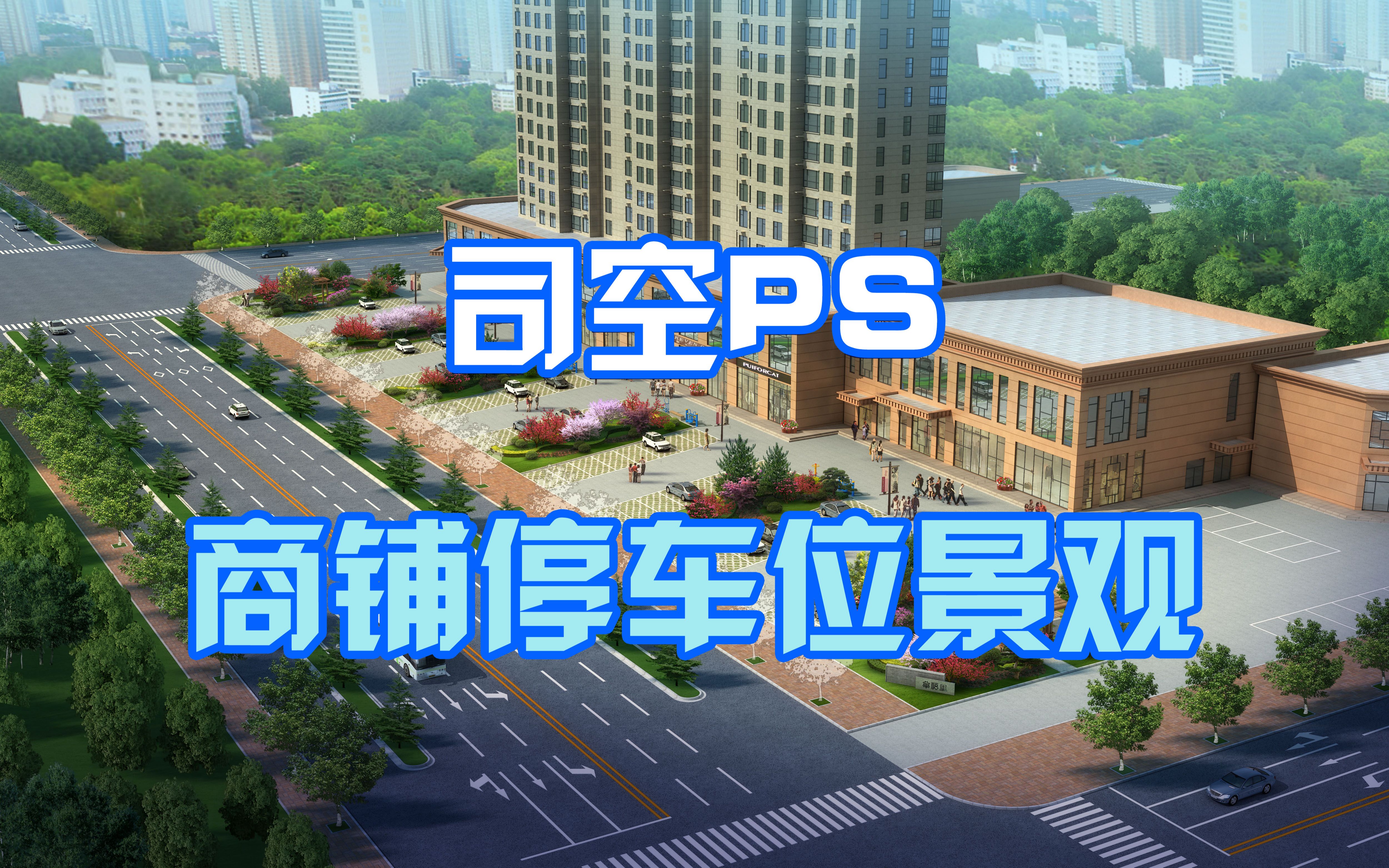 司空侠ps教程根据cad画商铺停车场景观设计鸟瞰效果图