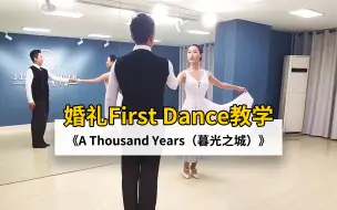 Скачать видео: 【麦禾】暮光之城First Dance零基础教学 | 婚礼第一支舞