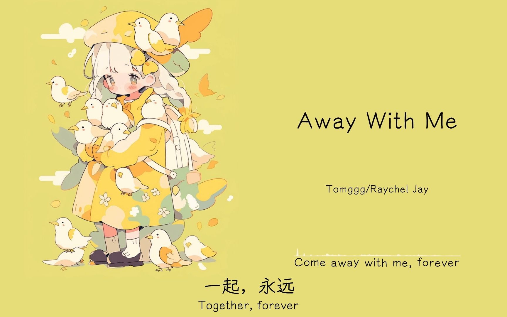 [图]“可可爱爱，笨蛋脑袋。”||《Away With Me》