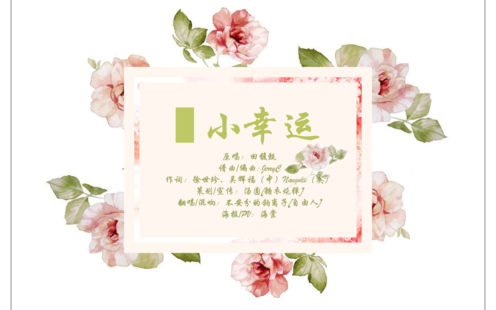 [策划]【中英文翻唱】《小幸运》(cover田馥甄)