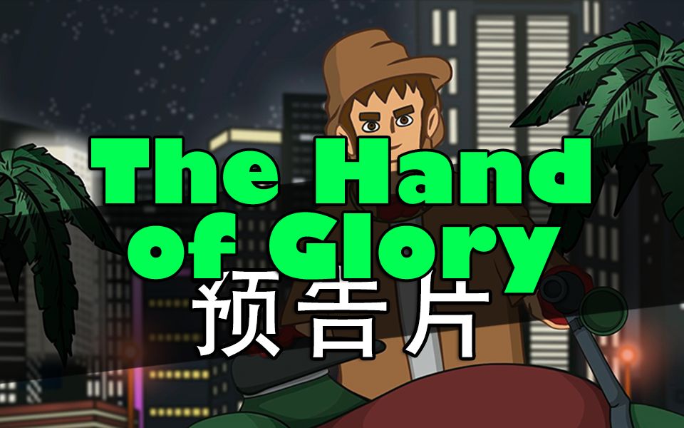 [图]The Hand of Glory 预告片