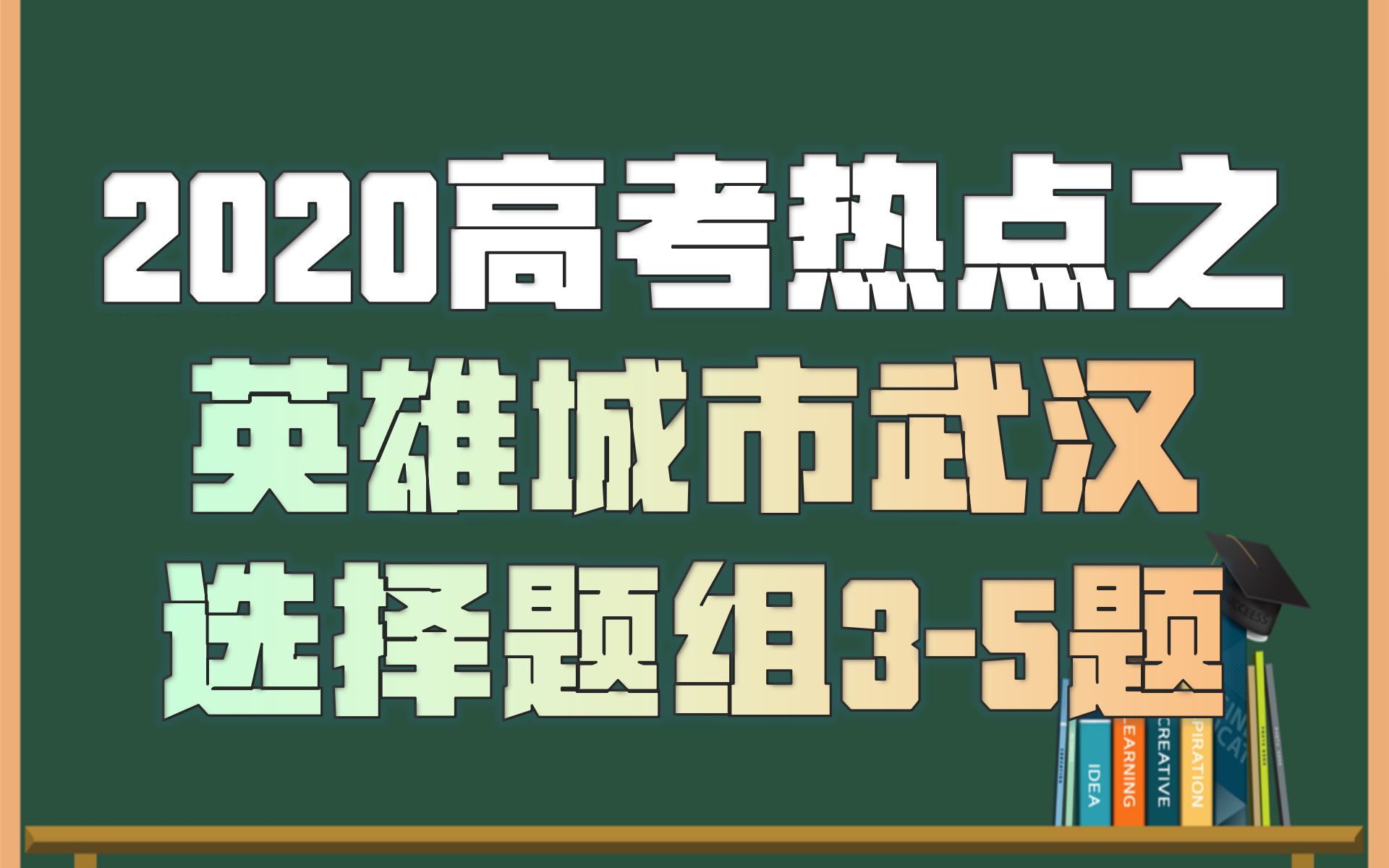 2020高考热点之英雄城市武汉选择题组35哔哩哔哩bilibili