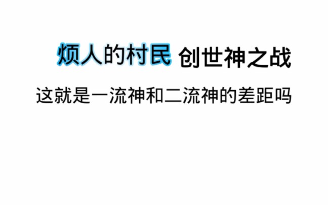 这就是一流神和二流神的差距吗?网络游戏热门视频