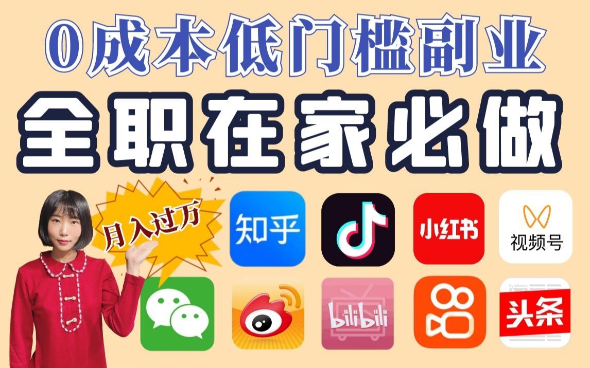 全职在家涨收入‼️这才是最好赚𐟒𐧚„宝藏副业哔哩哔哩bilibili