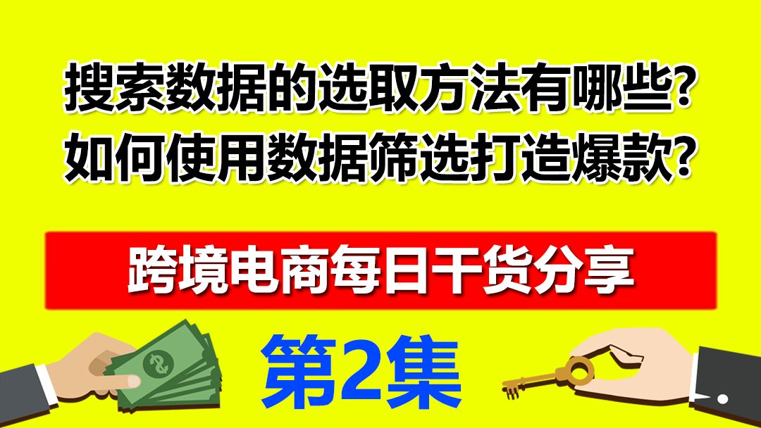 2、速卖通搜索数据的选取方法有哪些如何使用数据筛选打造爆款哔哩哔哩bilibili