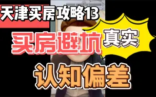 Download Video: 天津买房攻略13——买房避坑 认知偏差