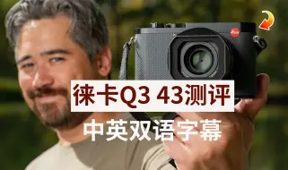 Download Video: 徕卡Q3 43相机测评(中英双语)PetaPixel胡子哥