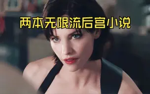 Download Video: 【张张包推书】两本无限流后宫小说，美女全部推倒！不论年龄！