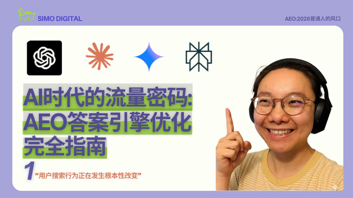 AI搜索:AEO答案引擎优化新手必看指南